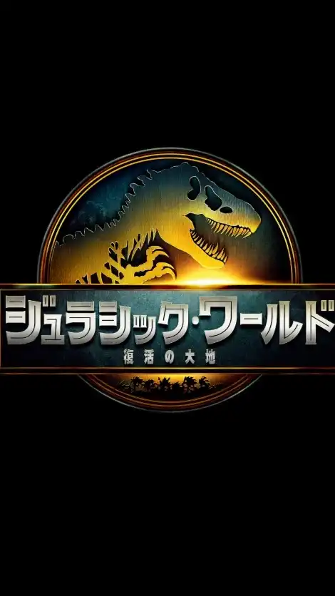 ジュラシックシリーズやジュラシックワールドのゲーム好きな人集まれ！