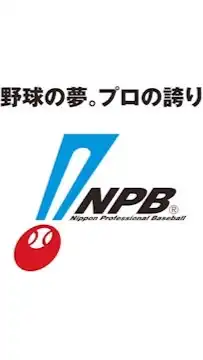 プロ野球12球団サミット