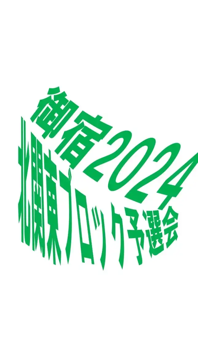 2024年北関東ブロック予選会