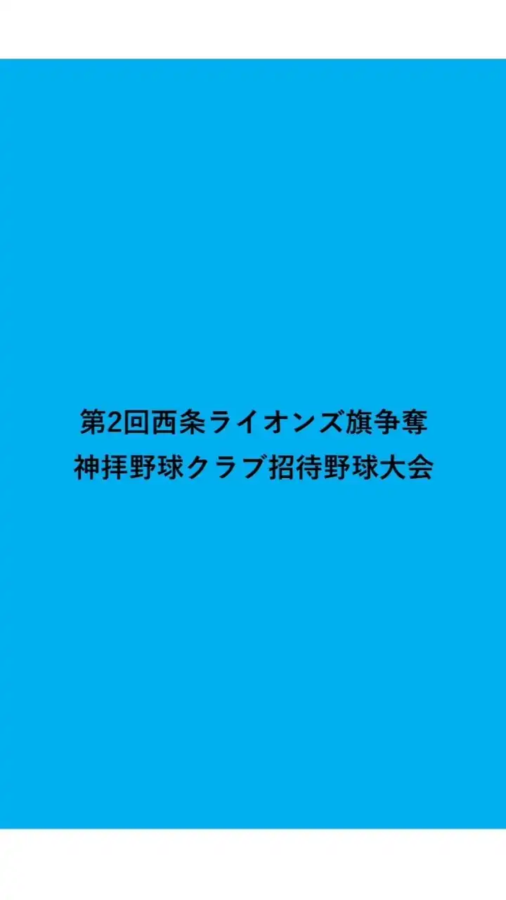 第2回西条ライオンズ旗争奪神拝野球クラブ招待野球大会