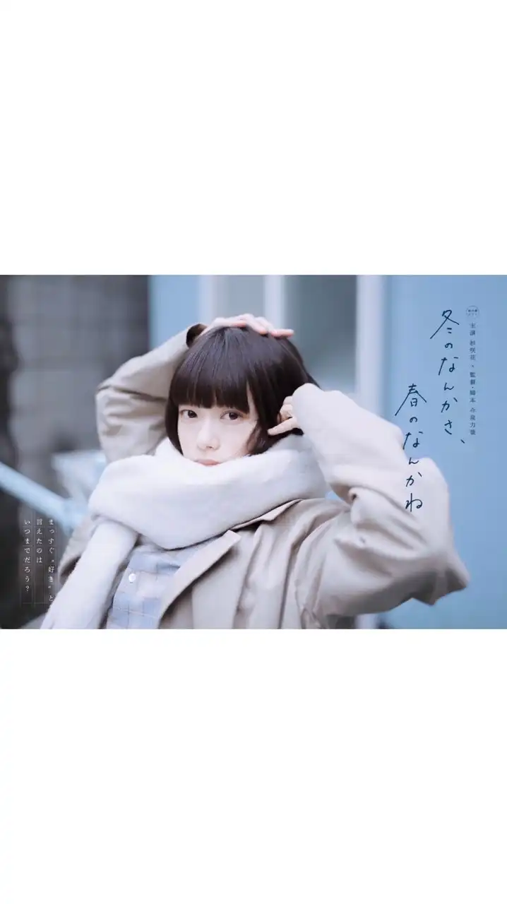 冬のなんかさ、春のなんかね  〖2026’冬〗