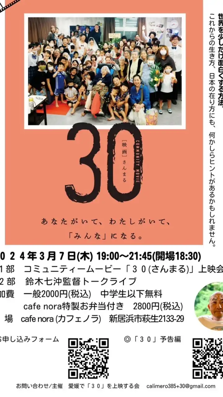 3月7日コミュニティームービー「30」上映会in愛媛
