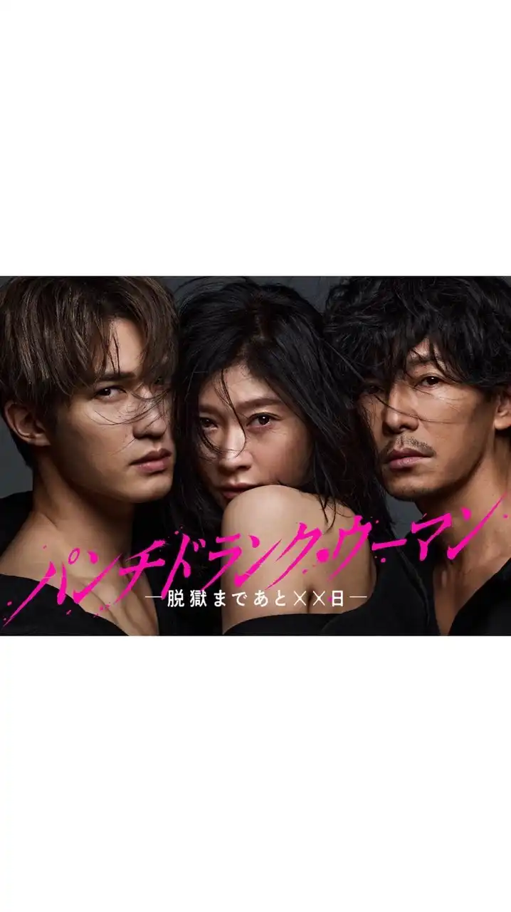 パンチドランク・ウーマン―脱獄まであと‪✕‬‪✕‬日―  〖2026’冬〗