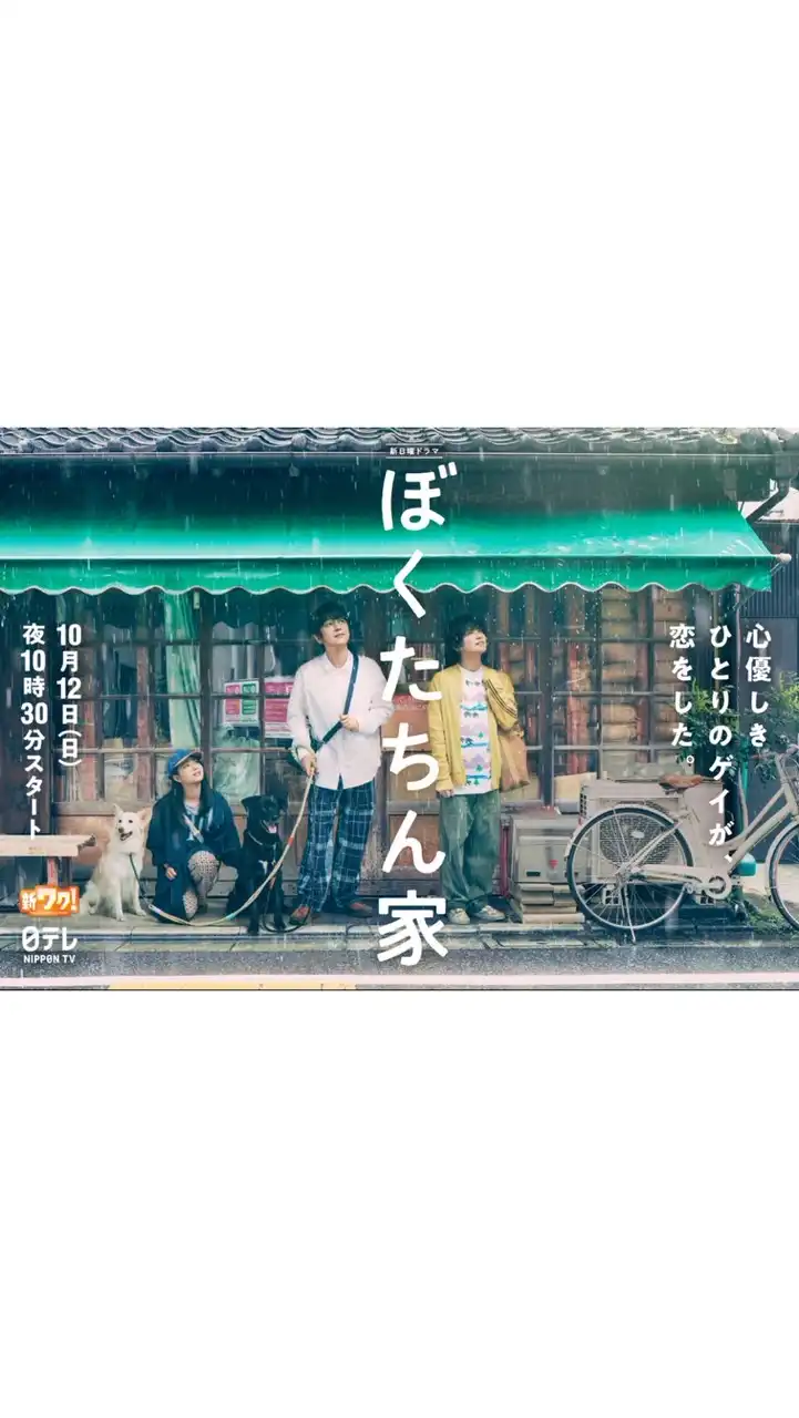 ぼくたちん家  〖2025’秋〗