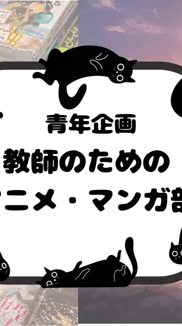 教師のためのアニメ・マンガ部