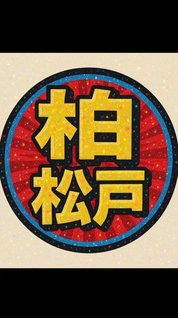 柏•松戸 🔥盛り上げちゃいましょ🔥