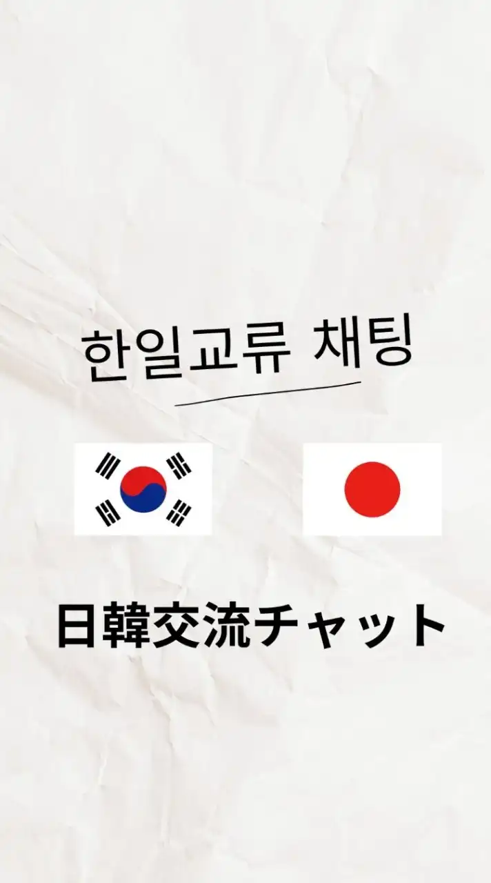 日韓交流チャット 日本人も韓国人も大歓迎！！☆★☆