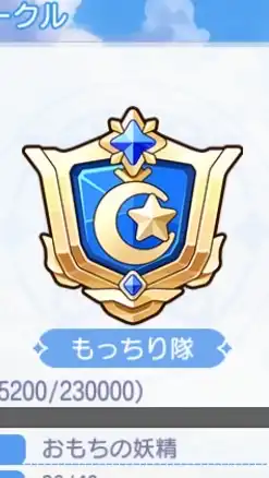 もっちり隊