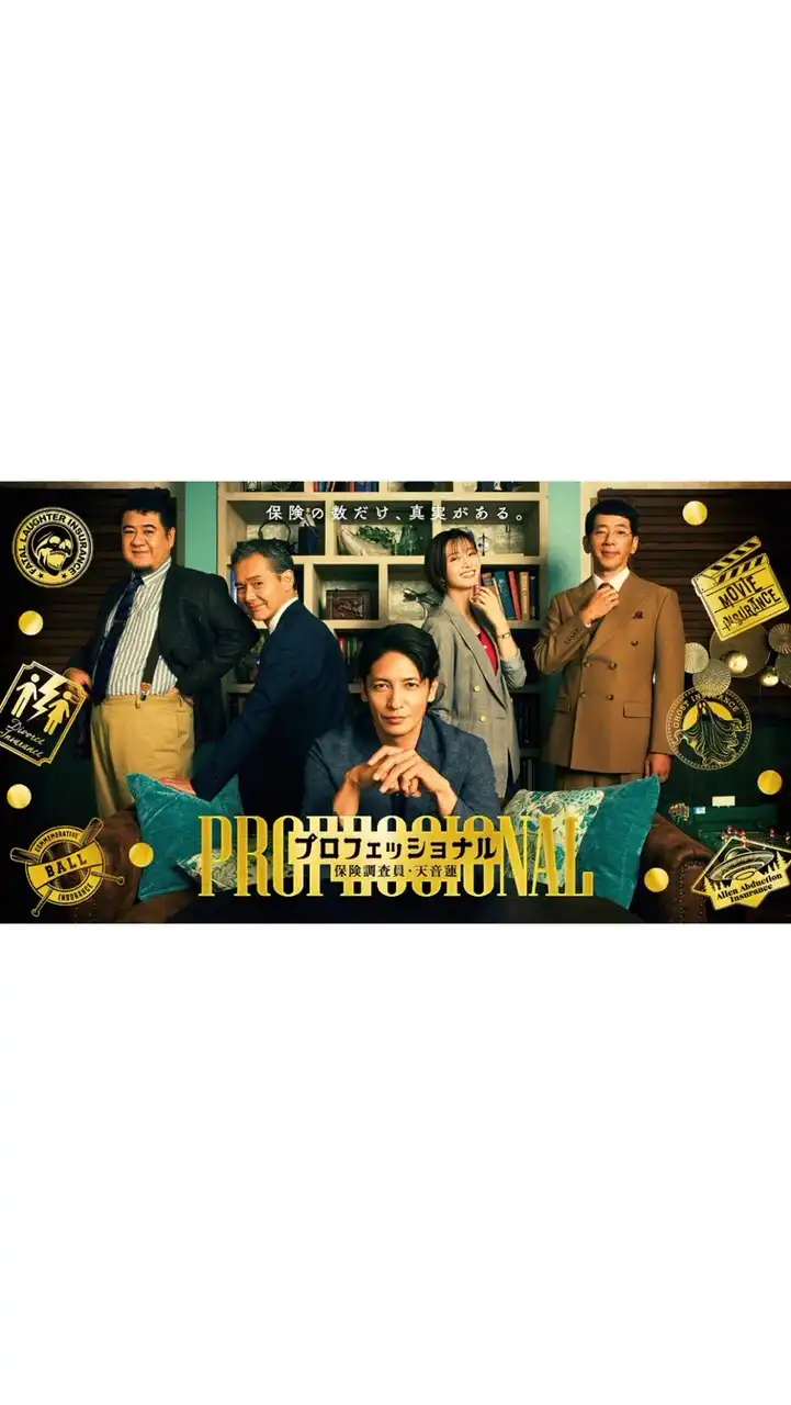 プロフェッショナル 保険調査員・天音蓮  〖2026’冬〗