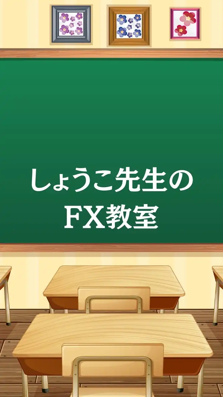 しょうこ先生のFX教室『FX GOLD半裁量EAシステム』無料配信/無料レクチャー