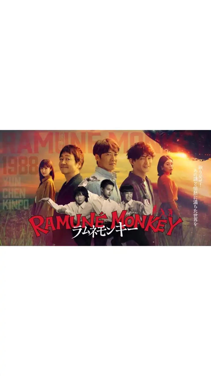 ラムネモンキー  〖2026’冬〗