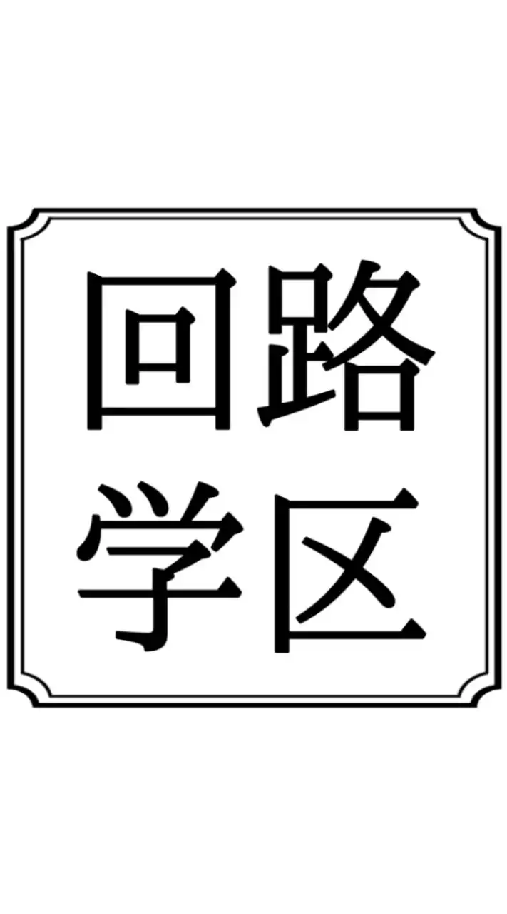 回路学区 Minecraft military OC支部