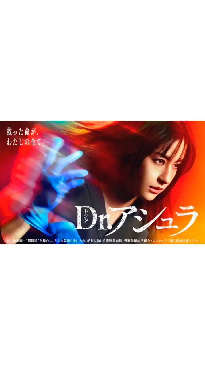 Dr.アシュラ  〖2025’春〗