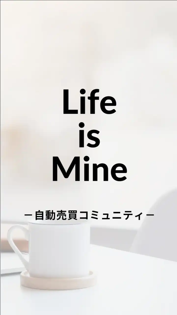 Life Is Mine　-自動売買コミュニティ-