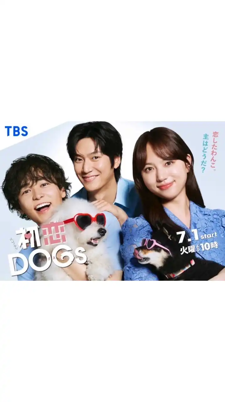 初恋DOGs  〖2025’夏〗