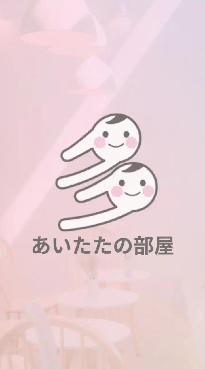 あいたたのへや