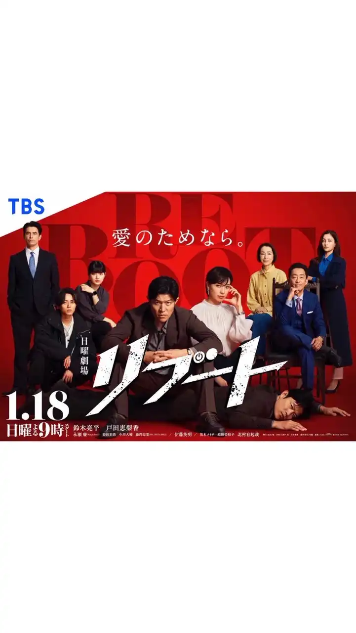 リブート  〖2026’冬〗