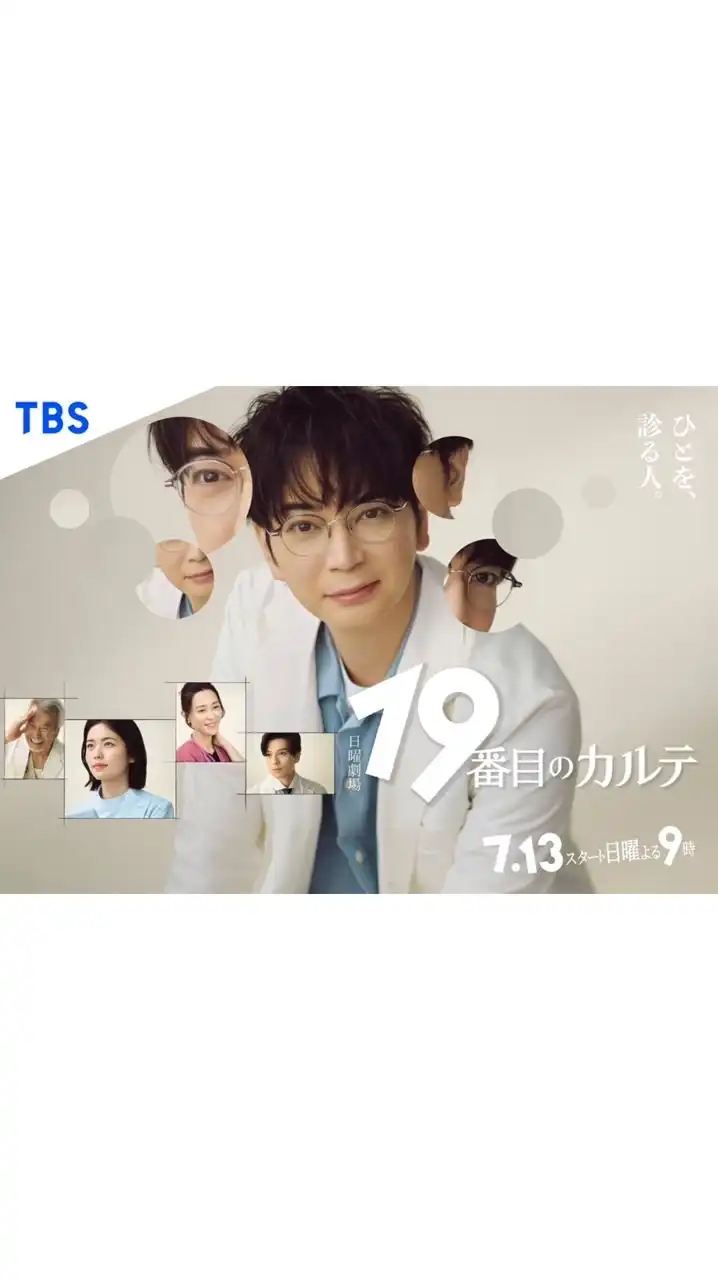 19番目のカルテ  〖2025’夏〗
