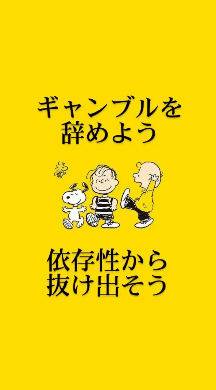 🟡人生を変えよう～ギャンブル依存症～