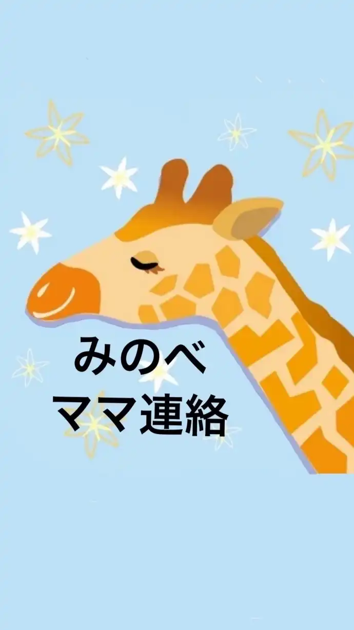 ママ🦒みのべ幼稚園