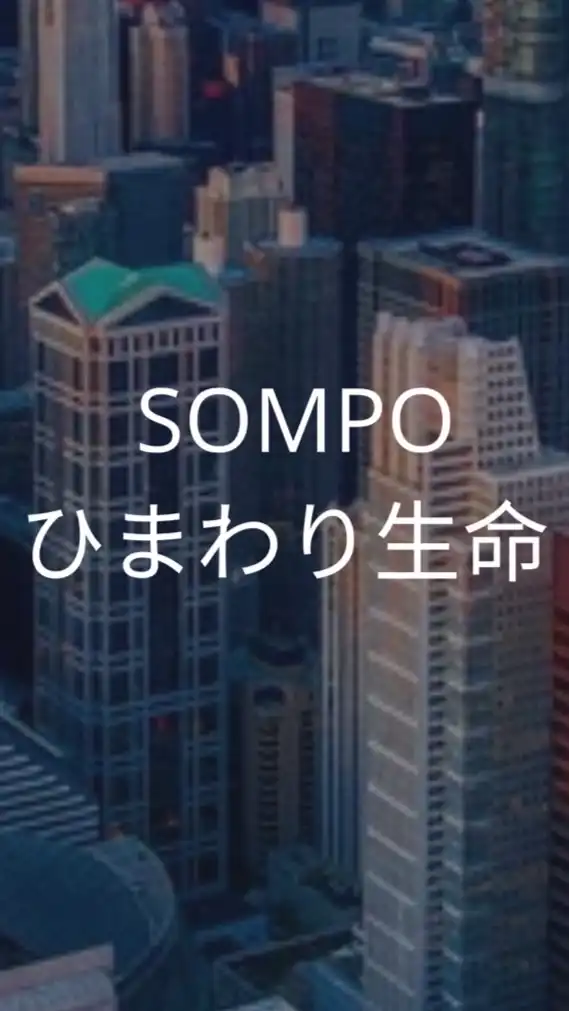 【25卒】SOMPOひまわり生命_選考対策コミュニティ