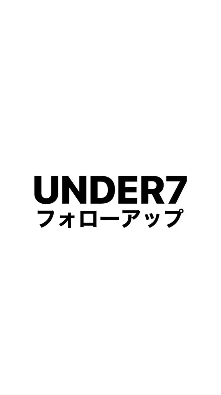 UNDER7セミナーフォローアップ