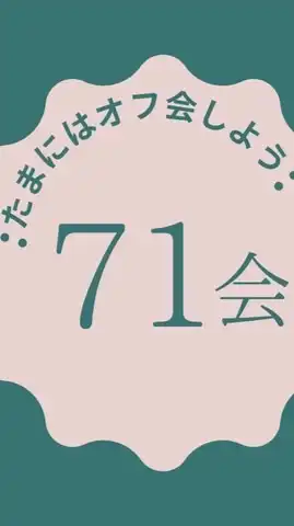 【71年度会（GREE）】GOGOオフ会へ　※承認制