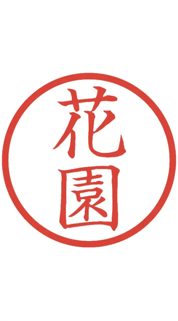 花園町内会電子回覧板