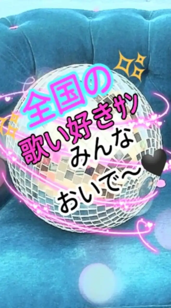 🎤カラオケ&雑談&ﾗｲﾌﾞﾄｰｸ𝓡𝓞𝓞𝓜😻🖤歌お🪩話そ🌹楽しもぉ〜