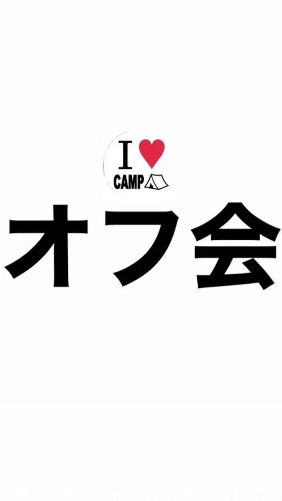 【2024年10月19日オフ会専用】キャンプ大好きオプチャ