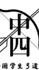 第68回中四国学生弓道選手権大会