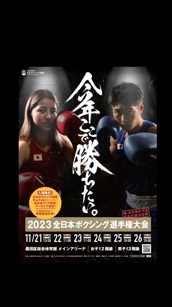 2023全日本ボクシング選手権大会