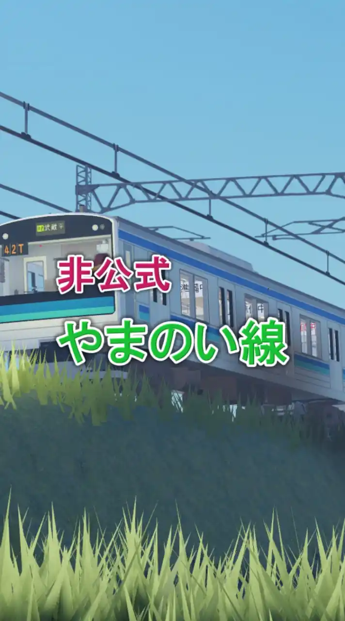 【非公式】山野井旅客鉄道 やまのい線 雑談場