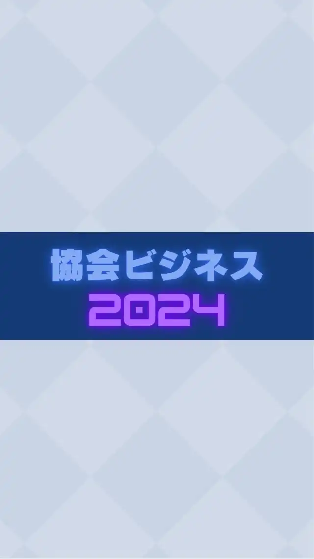 協会ビジネス研究会2024