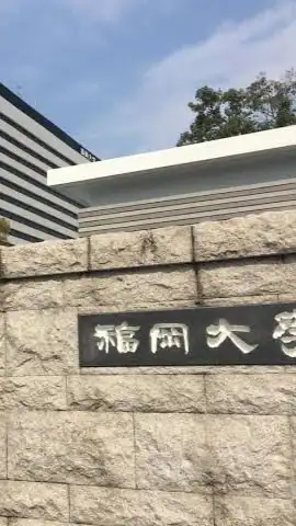 福大生集まれ！(福岡大学)