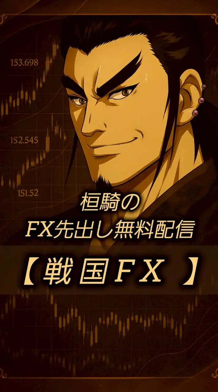 桓騎のFX先出し配信【戦国FX】/半裁量補助EA/FX自動売買/FX初心者/FX/株/Bitcoin