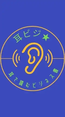 耳ビジ★耳で読むビジネス書　情報交流チャット