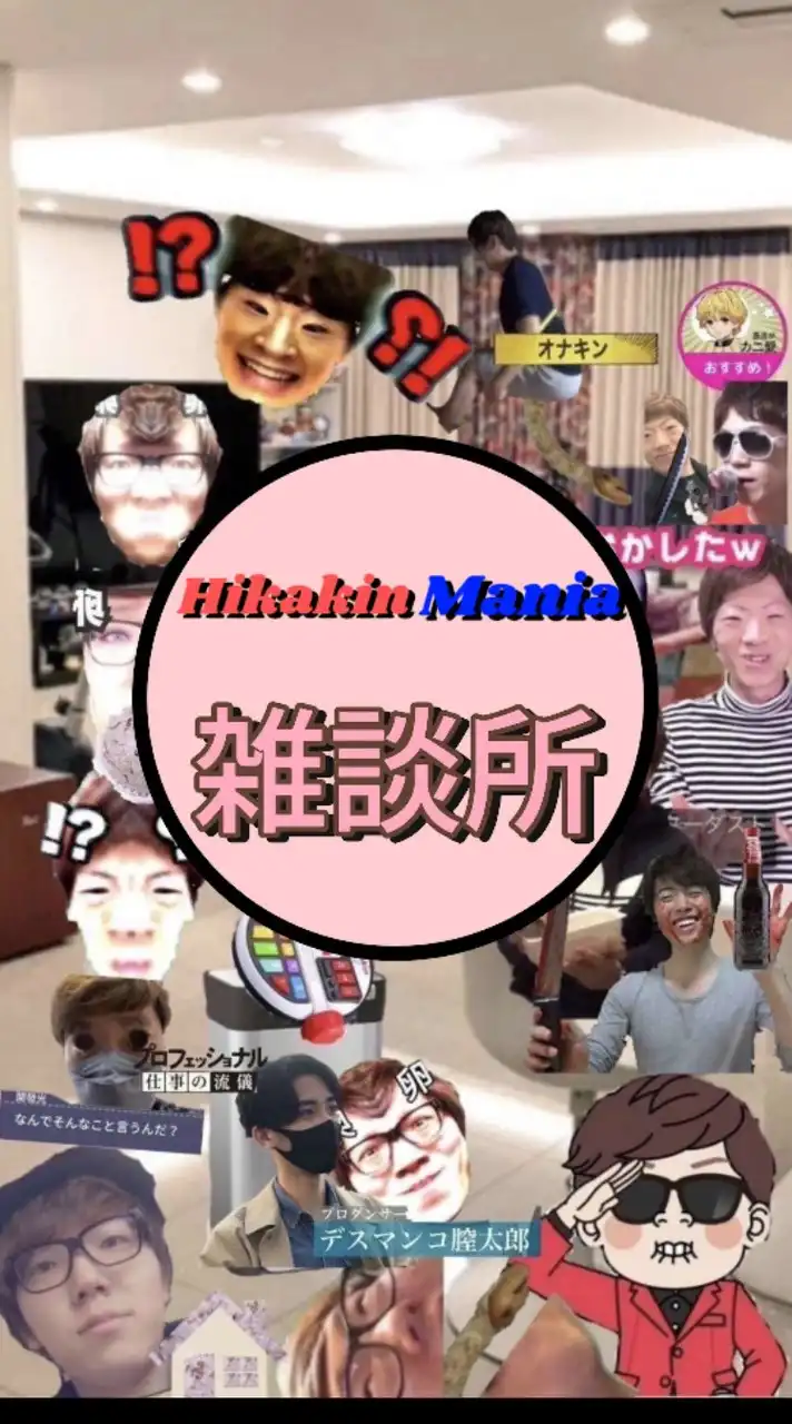 Hikakin_Mania雑談所