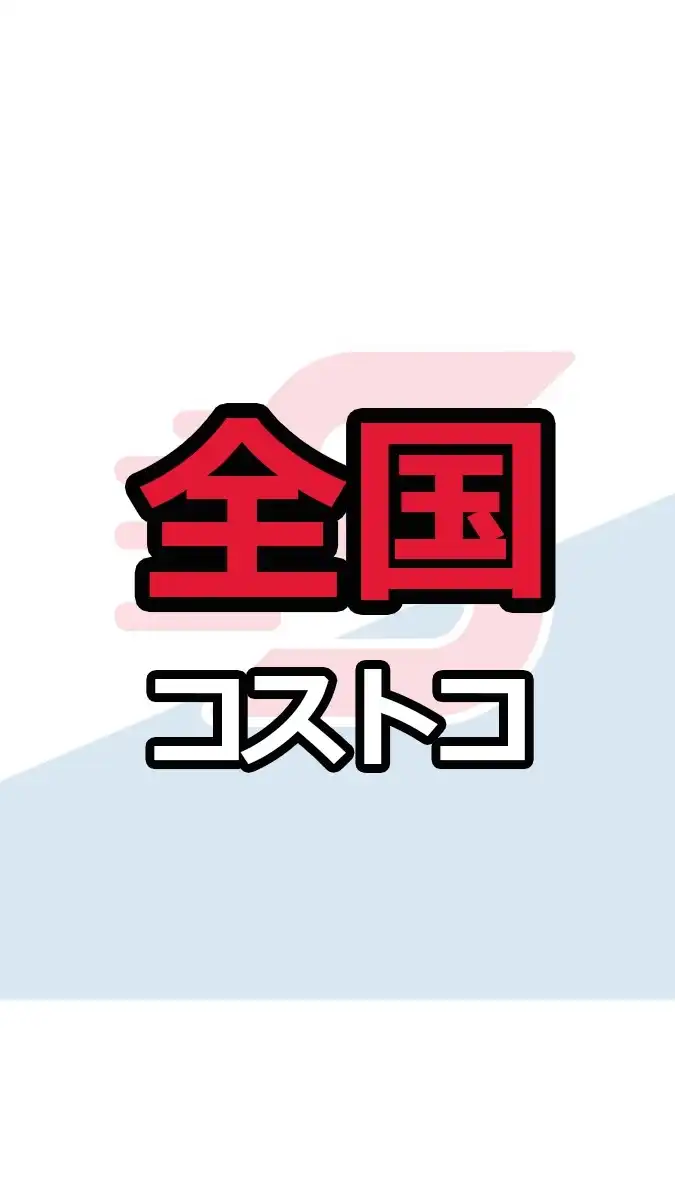 全国版_コストコ_情報共有_ニュース