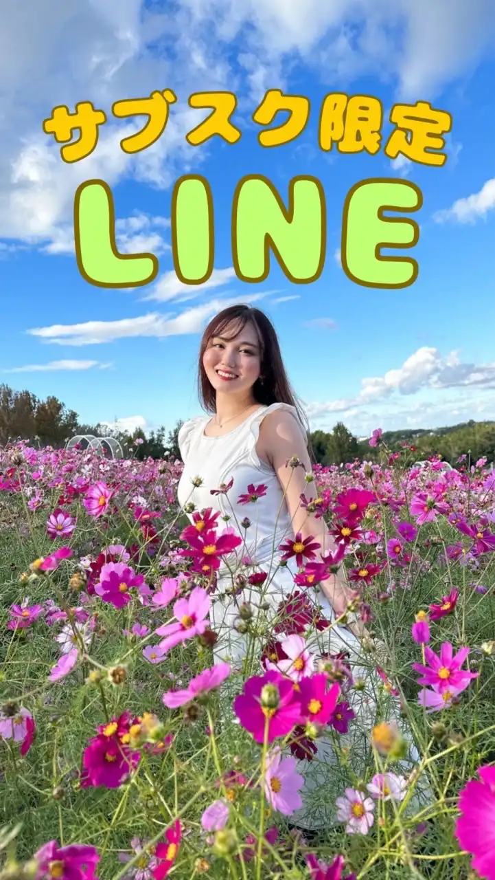 あさまいこ🍞🌼🌼のサブスク限定LINE