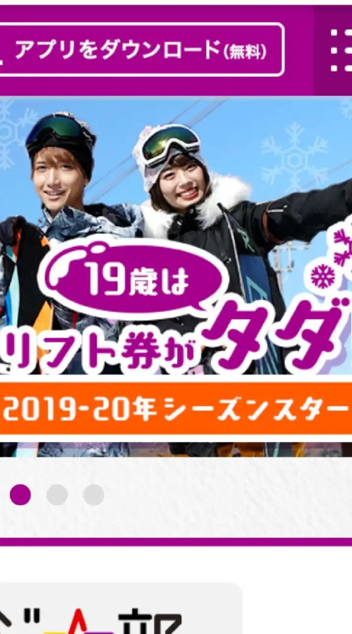 愛知県　スノーボード　相乗り　友達　19歳リフト券無料　20、21歳半額　　