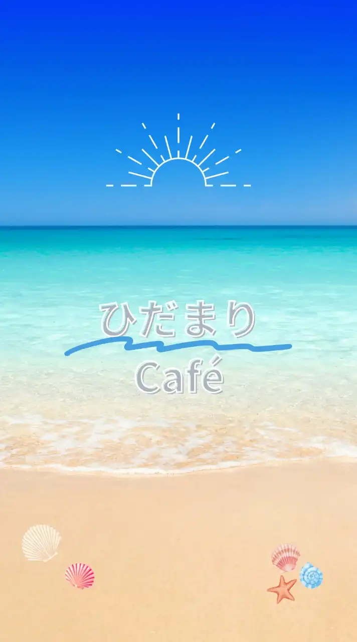 ☆ひだまりCafé☆ 推しや好きなものをみんなで楽しく語るライブトークの場所