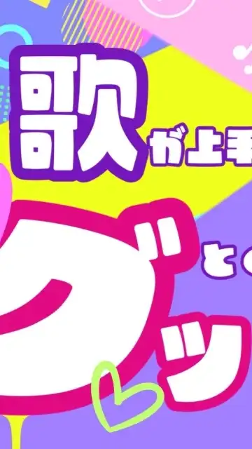 歌が上手い人にグッとくる会【オフ会&ライブ配信】8歳〜54歳