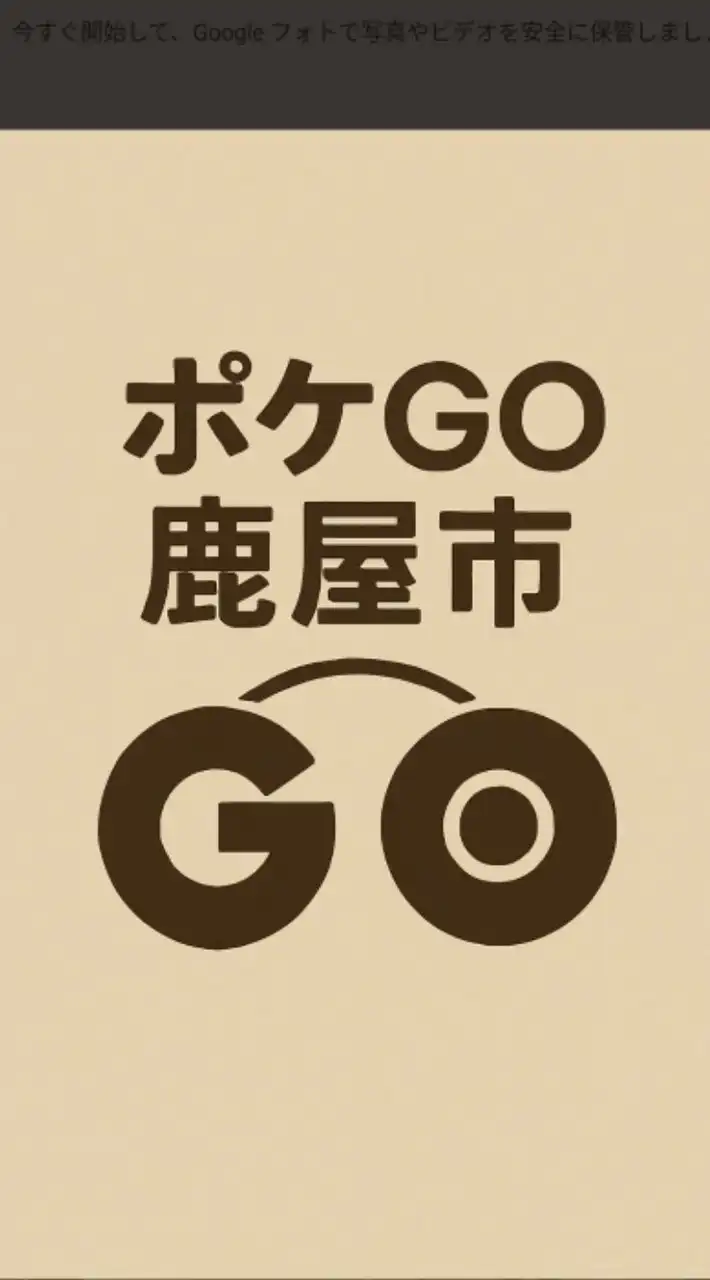 ポケモンGO鹿屋市