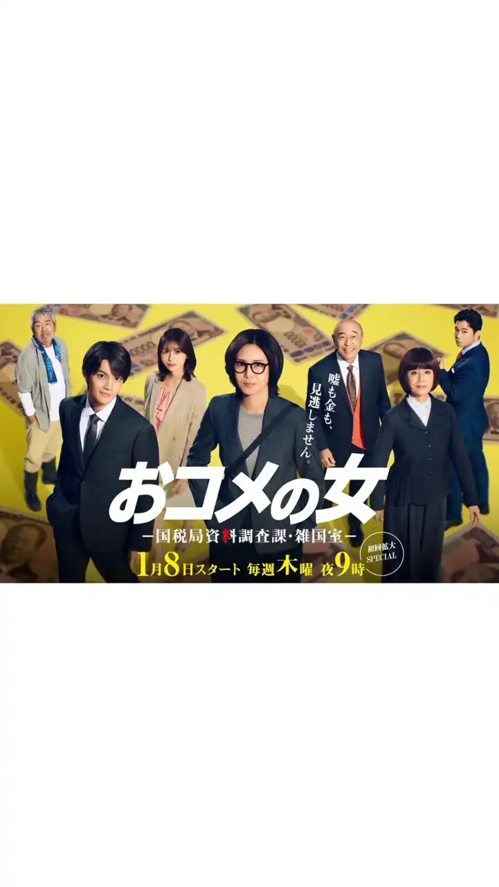 おコメの女－国税局資料調査課・雑国宝－  〖2026’冬〗