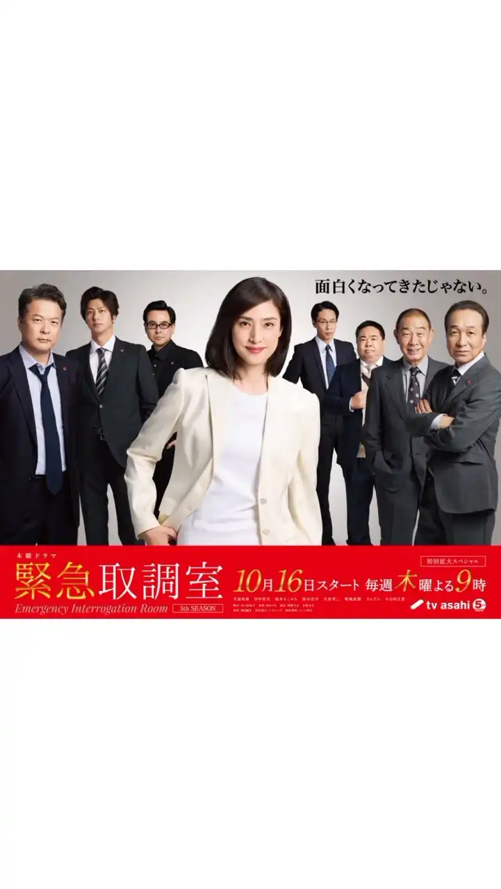 緊急取調室  〖2025’秋〗