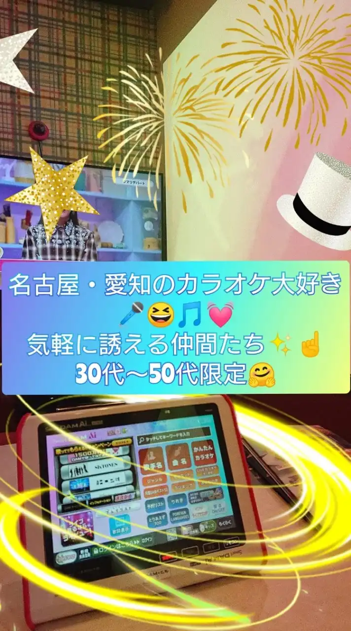 名古屋・愛知のカラオケ大好き🎤😆🎵💓気軽に誘える仲間たち✨☝️30代～50代限定🤗