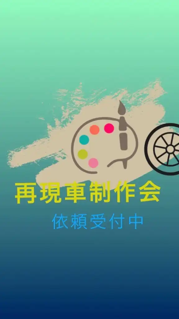 再現車制作会