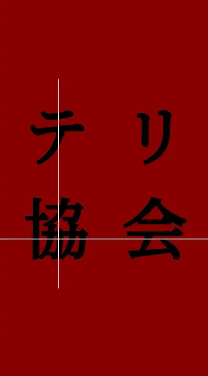 テリー使い協会