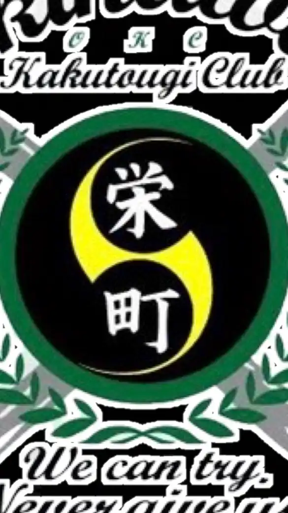 栄町道場